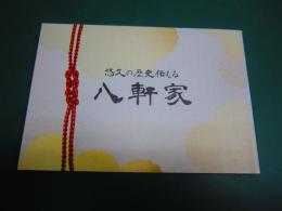 悠久の歴史伝える 八軒家