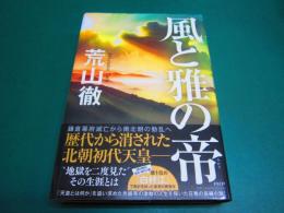風と雅の帝