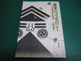 雅楽のコスモロジー : 日本宗教式楽の精神史