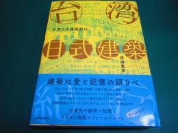 臺灣日式建築紀行