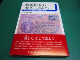 修道院からモダニズムへ―ドイツ手工業職人の精神と系譜―