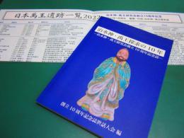 治水神・禹王探求の10年