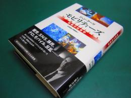 モビリティーズ―移動の社会学