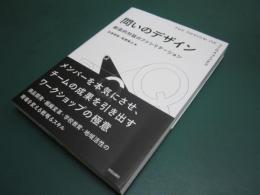 問いのデザイン : 創造的対話のファシリテーション