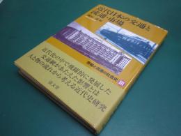 近代日本の交通と流通　市場と流通の社会史