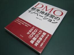 DMO 観光地経営のイノベーション