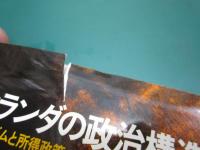 戦後オランダの政治構造 : ネオ・コーポラティズムと所得政策