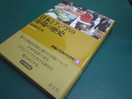 市場と流通の社会史