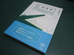 実践 財政学-基礎・理論・政策を学ぶ