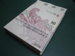 経済学と知 : ポスト/モダン・合理性・フェミニズム・贈与