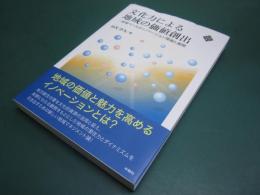 文化力による地域の価値創出 地域ベースのイノベーション理論と展開 (文化とまちづくり叢書) 