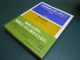 比較制度分析に向けて