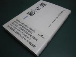 贈与論
