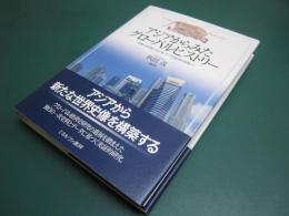 アジアからみたグローバルヒストリー : 「長期の18世紀」から「東アジアの経済的再興」へ