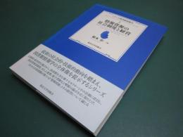 情報資源の社会制度と経営　シリーズ図書館情報学