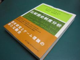比較歴史制度分析