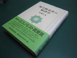 地方税改革の経済学