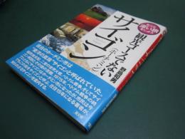 観光コースでないサイゴン（ホーチミン） ＜もっと深い旅をしよう＞