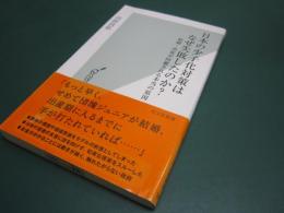 日本の少子化対策はなぜ失敗したのか? 結婚・出産が回避される本当の原因 (光文社新書)
