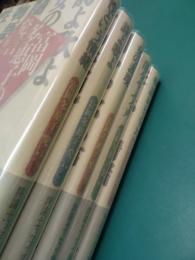 富岡多恵子の発言　全五冊