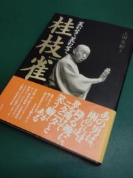 笑わせて笑わせて桂枝雀
