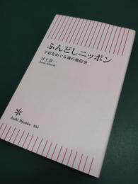 ふんどしニッポン : 下着をめぐる魂の風俗史