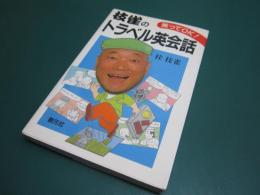 枝雀のトラベル英会話 : 笑ってOK!