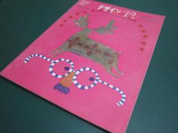 デザイン　104号　粟津潔の人と作品 表紙・和田誠
