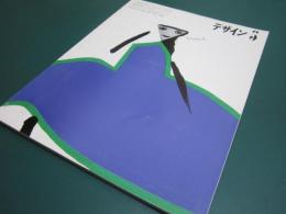 デザイン　96号　横尾忠則の人と作品　表紙・灘本唯人