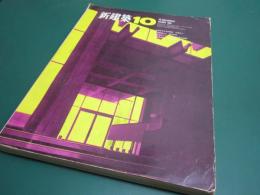 新建築 1968年10月 第43巻 第10号