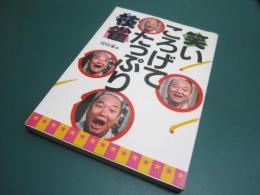 笑いころげてたっぷり枝雀