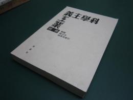 科学主義工業　別冊　外題　総目次　執筆者索引