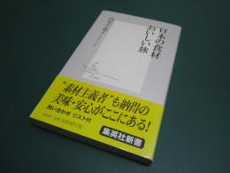 日本の食材おいしい旅