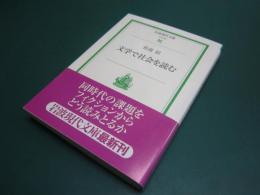 文学で社会を読む