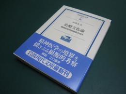 治療文化論 : 精神医学的再構築の試み