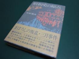 昭和史の原点