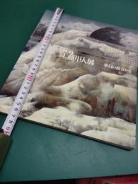 工藤甲人展 : 画業50年 : 夢幻の彼方から