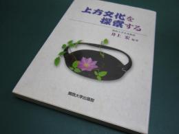 上方文化を探索する