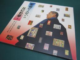 肥田せんせいのなにわ学 : こどもの遊びおとなの楽しみ汲めども尽きぬ、なにわの文化