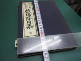 戯場節用集 : 当世珍宝楽家通語