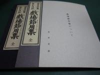 戯場節用集 : 当世珍宝楽家通語