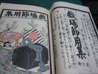 戯場節用集 : 当世珍宝楽家通語