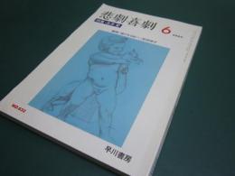 悲劇喜劇　632号　特集・永井愛　2003年6月号