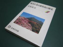 地名が語る鹿児島の歴史