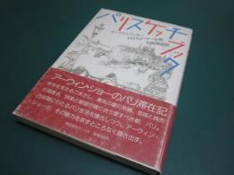 パリスケッチブック