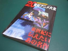 20世紀アニメ大全 : 来世紀に伝えたいあの名作