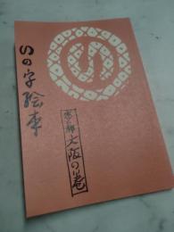（復刻版）いの字絵本 恋の都大阪の巻
