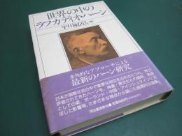 世界の中のラフカディオ・ハーン