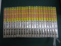 項羽と劉邦　全二十一冊