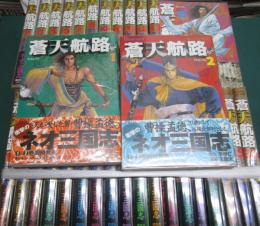 蒼天航路　全三十六冊
